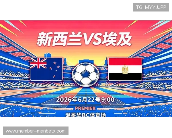 2026年世界杯新西兰对埃及比赛高清直播时间表及赛后精彩瞬间回放