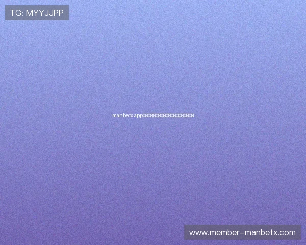 manbetx app如何帮助用户提升赛事竞猜的成功率和体验感
