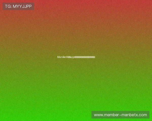 ManBetX官方app下载最新版本带你畅享全面博彩体验 ManBetX官方app下载最新版本带你畅享全面博彩体验